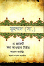 Muhammad (SAW) A Prophet for Our Time (মুহাম্মদ (সা.) এ প্রফেট ফর আওয়ার টাইম)