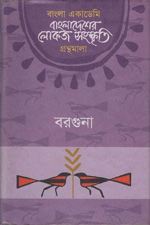 Bangladesher Lokoj Sanskriti (Barguna) (বাংলাদেশের লোকজ সংস্কৃতি ( বরগুনা ))