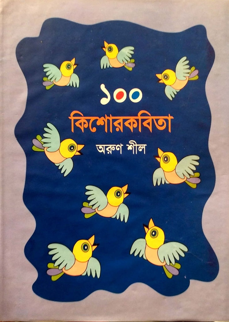 100 Kishor Kabita (১০০ কিশোরকবিতা)