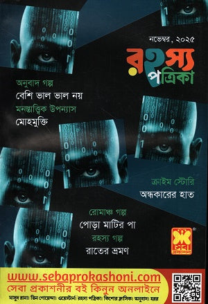 Rohossho Potrika October 2025 (রহস্য পত্রিকা অক্টোবর ২০২৫)