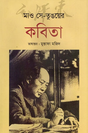 Mao Se-Tung'er Kobita (মাও সে-তুঙয়ের কবিতা)