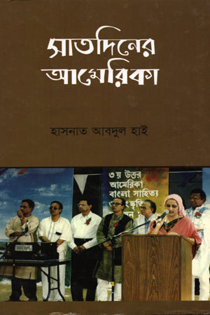 Satdiner Amerika (সাতদিনের আমেরিকা)