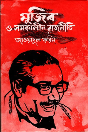 Mujib O Samakaline Rajniti (মুজিব ও সমকালীন রাজনীতি)