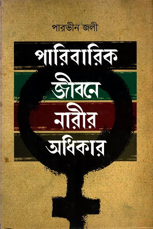 Women's Rights in Family Life (পারিবারিক জীবনে নারীর অধিকার)