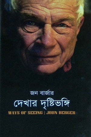 Dekhar Drishtivongi (দেখার দৃষ্টিভঙ্গি)