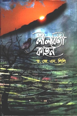 Lilabati Kahan (লীলাবতী কাহন)