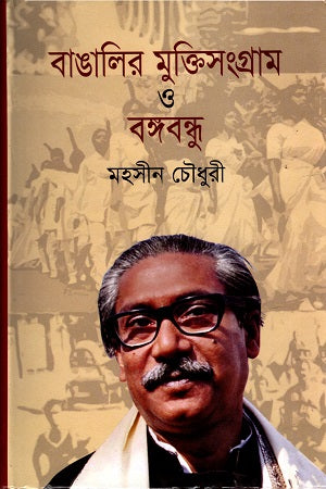 Bangali'r Mukti Sangram O Bangabandhu (বাঙালির মুক্তিসংগ্রাম ও বঙ্গবন্ধু)