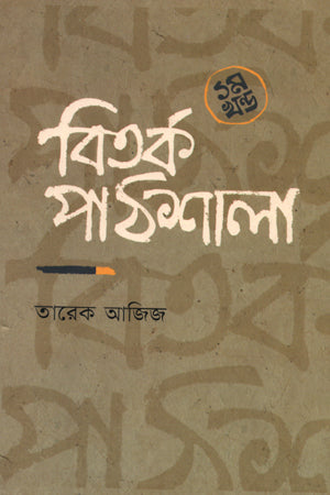 Bitork Pathshala 1st Khond (বিতর্ক পাঠশালা ১ম খন্ড)