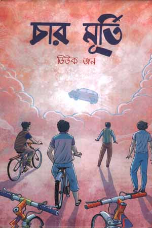 Char Murti (চার মূর্তি)