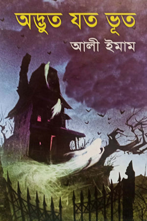 Adbhut Jato Bhoot (অদ্ভুত যত ভূত)