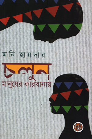 Cholun, Manusher Karkhanay (চলুন, মানুষের কারখানায়)