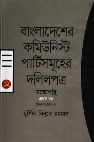 Bangladesher Communist Partishomuhar Dalilpatra - Moscowpanthi Prothom Khon (বাংলাদেশের কমিউনিস্ট পার্টিসমূহের দলিলপত্র- মস্কোপন্থি প্রথম খন্...)