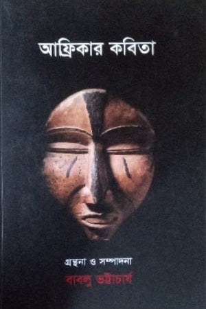 Afrikar Kobita (আফ্রিকার কবিতা)