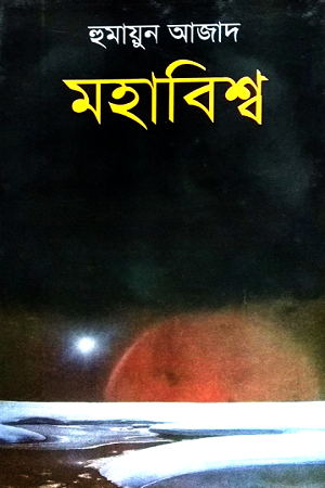 Mohabishshob (মহাবিশ্ব)