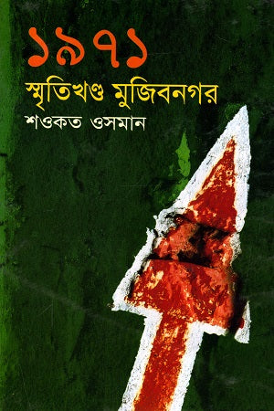 1971: Smritikhondo Mujibnagar (১৯৭১ : স্মৃতিখণ্ড মুজিবনগর)