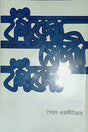 Kando Nodi Kando (কাঁদো নদী কাঁদো)