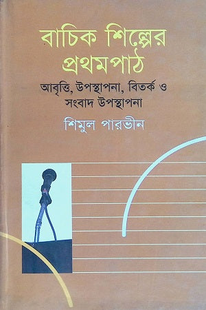 Bachik Shilper Prothompath (বাচিক শিল্পের প্রথমপাঠ)