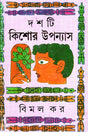 Dosh Ti Kishor Upanyas (দশটি কিশোর উপন্যাস (বিমল কর))