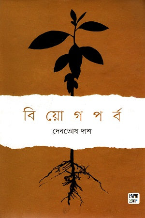 Biyogporbo (বিয়োগপর্ব)