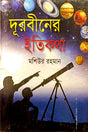 Durbiner Itikatha (দূরবীনের ইতিকথা)