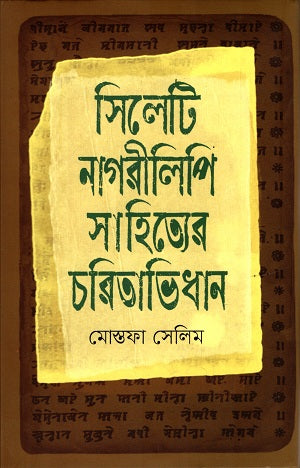 Silheti Nagri Lipi Sahityer Charitabhidhan (সিলেটি নাগরীলিপি সাহিত্যের চরিতাভিধান)