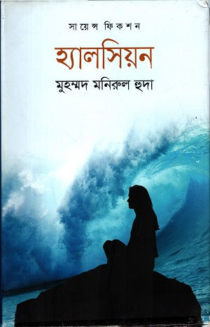 Halsiloyon (হ্যালসিলয়ন)