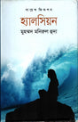 Halsiloyon (হ্যালসিলয়ন)