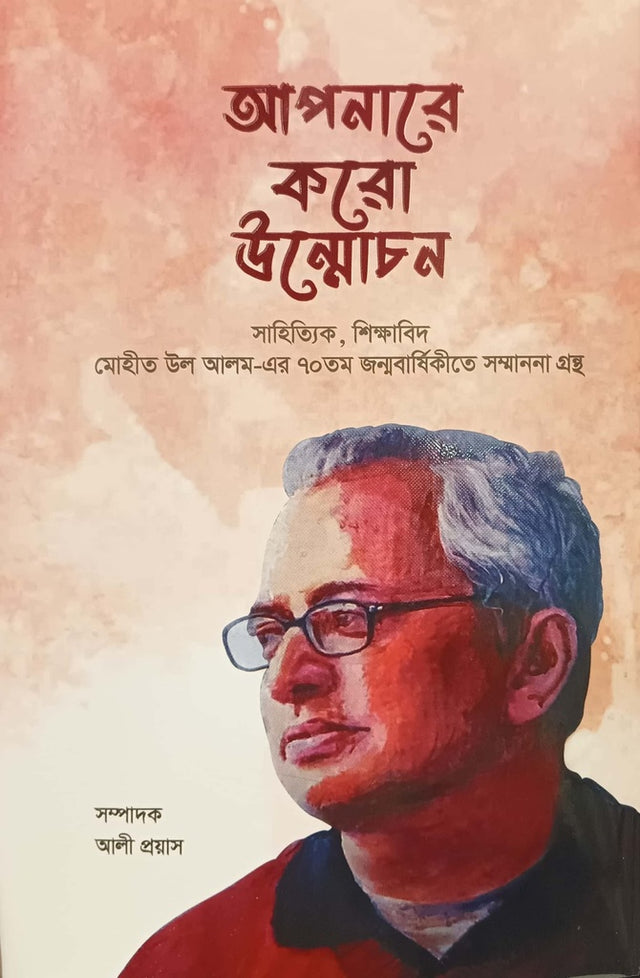 Aponare Koro Unmochon (আপনারে করো উন্মোচন)