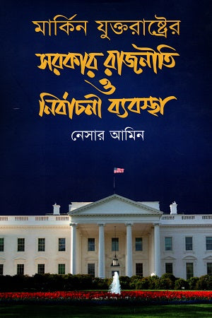 Government Politics and Electoral System of the United States (মার্কিন যুক্তরাষ্ট্রের সরকার রাজনীতি ও নির্বাচনী ব্যবস্থা)