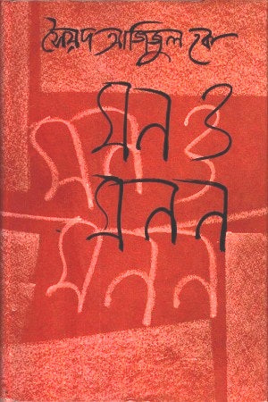 Mon O Monon (মন ও মনন)