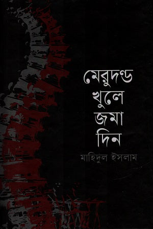 Merudondh Khule Joma Din (মেরুদণ্ড খুলে জমা দিন)