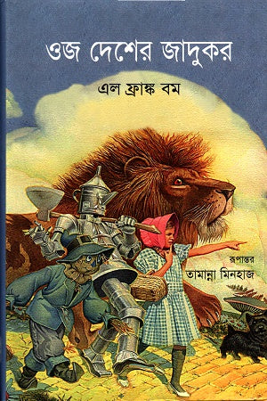 The Wonderful Wizard of Oz (ওজ দেশের জাদুকর)