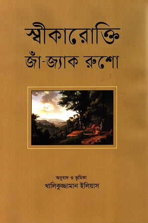 Swikarokti Jan-Jak Russo (স্বীকারোক্তি জাঁ-জ্যাক রুশো)