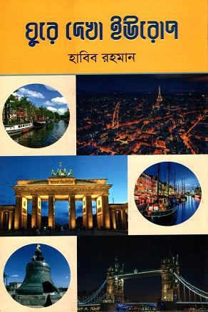Ghuire Dekha Europe (ঘুরে দেখা ইউরোপ)