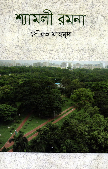 Shyamoli Romna (শ্যামলী রমনা)