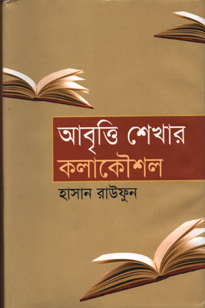 Abritti Shekhar Kalakoushal (আবৃত্তি শেখার কলাকৌশল)