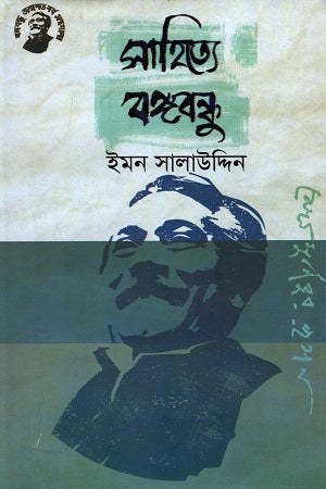 Sahitye Bangabandhu (সাহিত্যে বঙ্গবন্ধু)