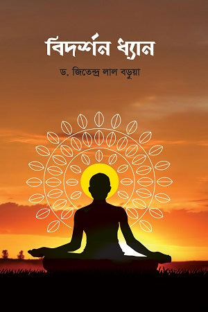 Bidarshon Dhyana (বিদর্শন ধ্যান)