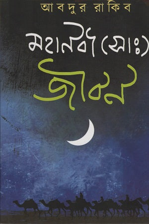 Mohanobi Sa Jibon (মহানবী সা জীবন)