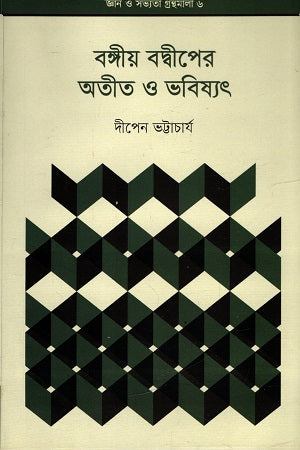 The Past and Future of the Bengal Delta (বঙ্গীয় বদ্বীপের অতীত ও ভবিষ্যৎ)