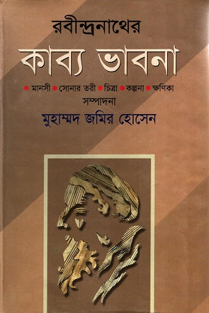 Rabindranather Kabya Bhavna (রবীন্দ্রনাথের কাব্য ভাবনা)
