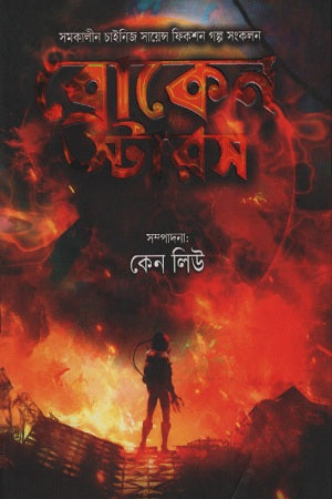 Broken Stars (ব্রোকেন স্টারস)