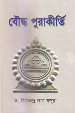 Buddha Purakirti (বৌদ্ধ পুরাকীর্তি)