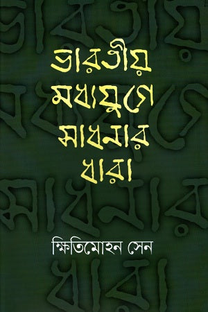 Bharatiya Madhyajuge Sadhanar Dhara (ভারতীয় মধ্যযুগে সাধনার ধারা)