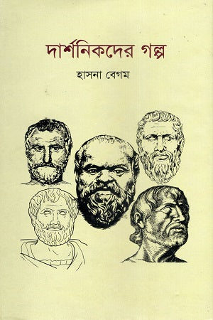 Darshanikder Golpo (Volume 1) (দার্শনিকদের গল্প (প্রথম খন্ড))