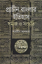 The History of Ancient Bengal: Society and Culture (প্রাচীন বাংলার ইতিহাস : সমাজ ও সংস্কৃতি)