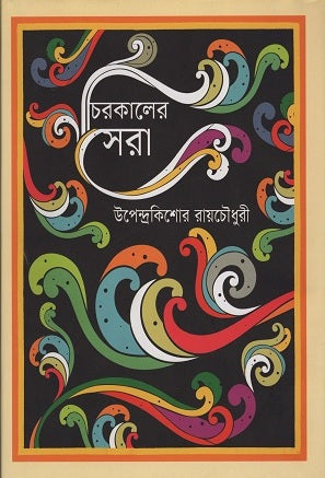 Chirakalir Sera (চিরকালের সেরা)