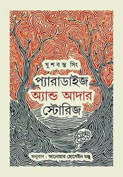 Paradise and Other Stories (প্যারাডাইস এন্ড আদার স্টোরিস)