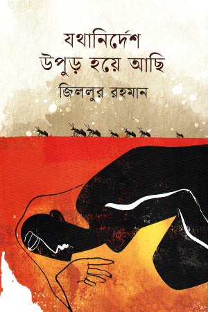 Jathanidersh Upur Hoye Achi (যথানিদের্শ উপুড় হয়ে আছি)