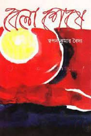 Bela Sheshe (বেলা শেষে)